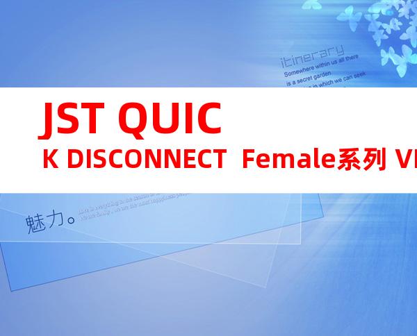 JST QUICK DISCONNECT  Female系列 VDADF5.5-250A产品规格书